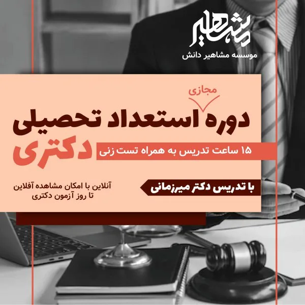 دوره استعداد تحصیلی دکتری 1402