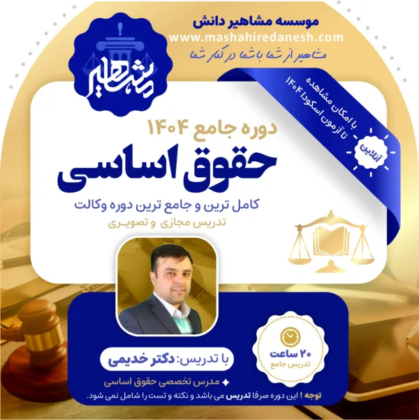 حقوق اساسی 404 / دکتر خدیمی